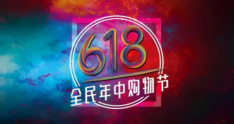 疫情下的阿里和京东“618”会怎样