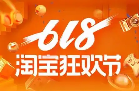 淘宝618大促