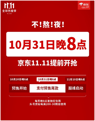 京东11.11巅峰28小时火爆开启 