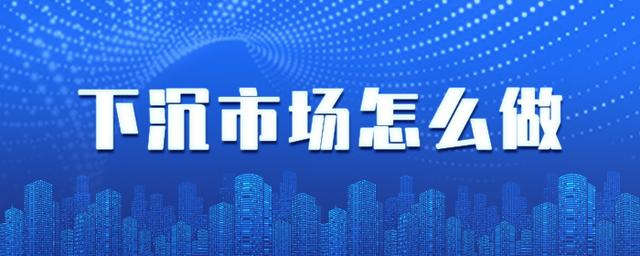 过去三年，电商已经把“下沉市场”的后路给抄了？