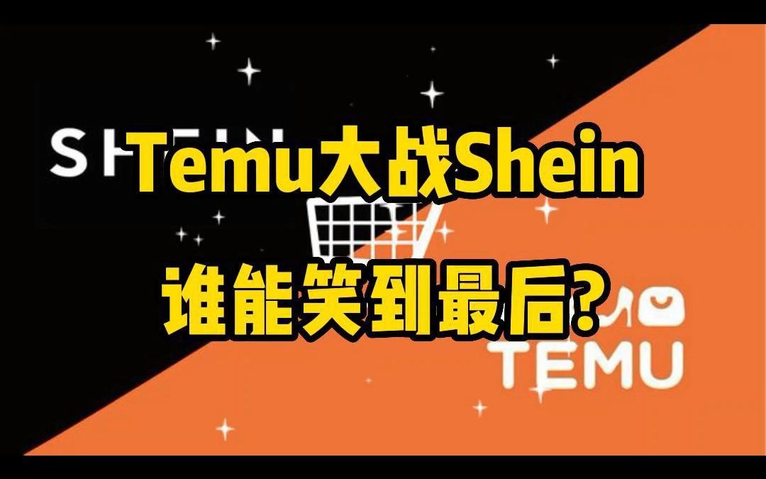 拼多多旗下Temu VS 快时尚Shein--跨境电商王者之争